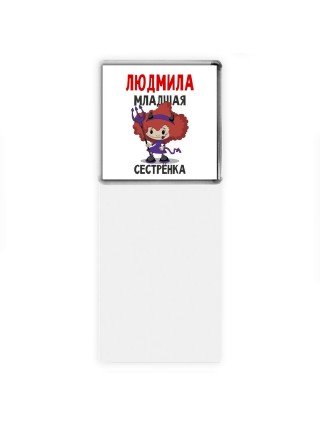 Людмила младшая сестрёнка
