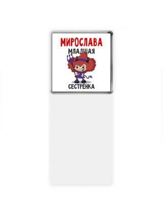 Мирослава младшая сестрёнка