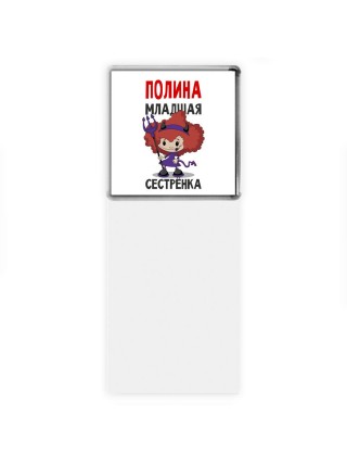 Полина младшая сестрёнка
