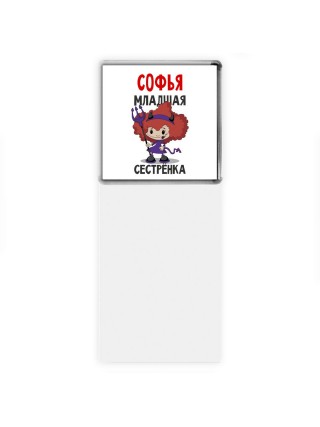 Софья младшая сестрёнка