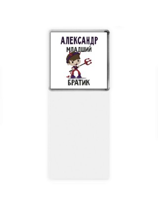 Александр младший братик