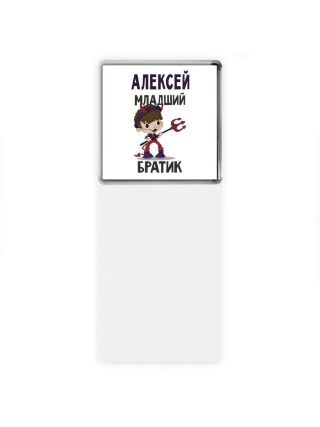 Алексей младший братик