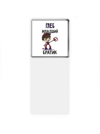 Глеб младший братик