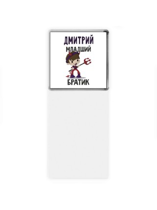 Дмитрий младший братик