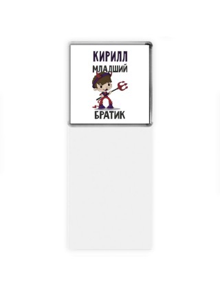 Кирилл младший братик