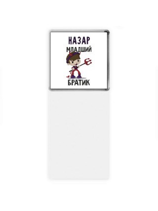 Назар младший братик