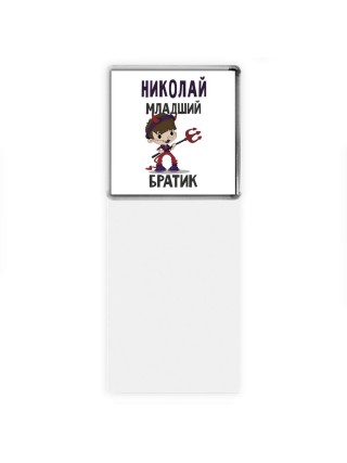 Николай младший братик