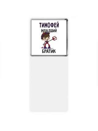 Тимофей младший братик