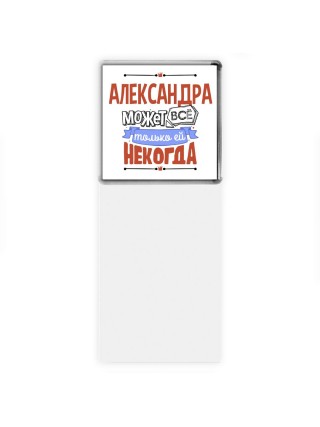Александра может всё только ей некогда