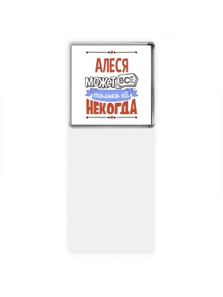Алеся может всё только ей некогда