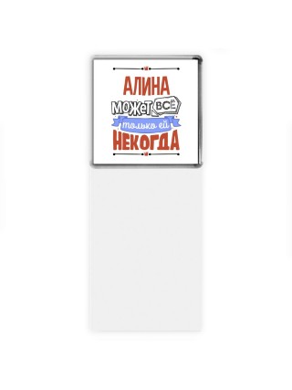 Алина может всё только ей некогда
