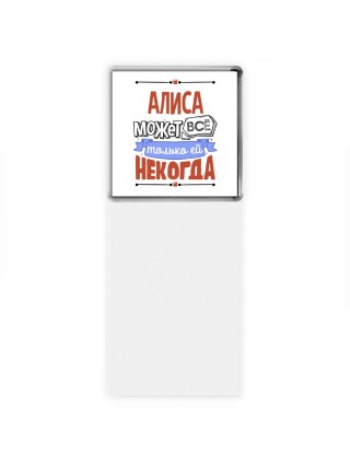 Алиса может всё только ей некогда