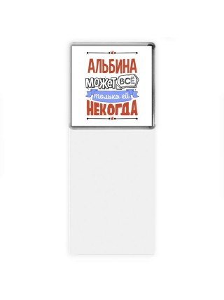 Альбина может всё только ей некогда