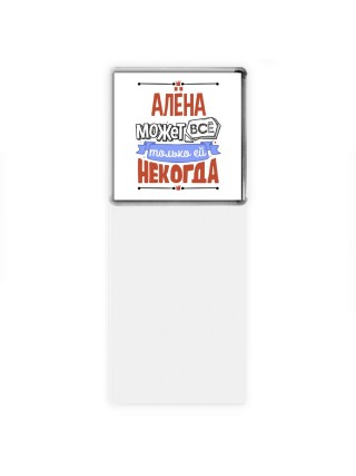 Алёна может всё только ей некогда