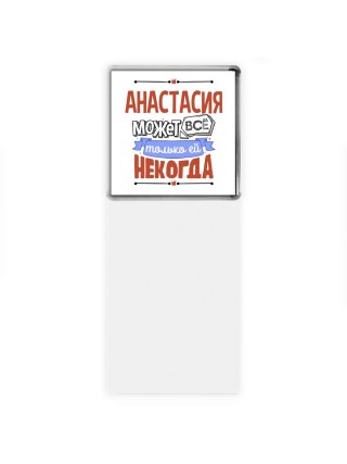 Анастасия может всё только ей некогда