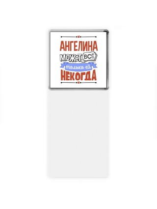 Ангелина может всё только ей некогда