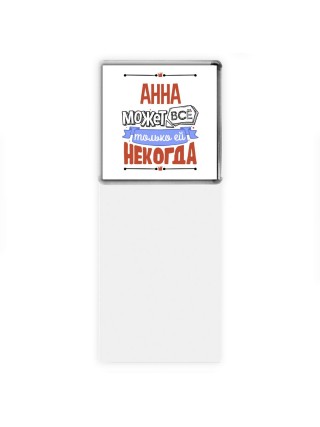 Анна может всё только ей некогда