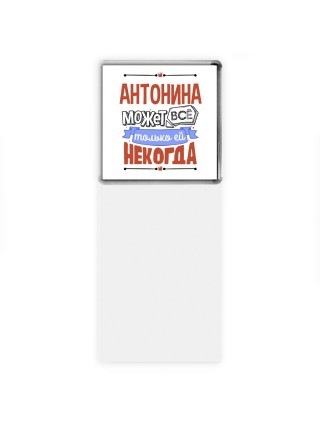 Антонина может всё только ей некогда