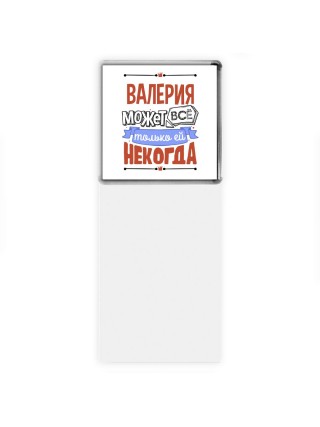 Валерия может всё только ей некогда