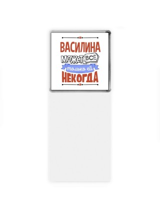 Василина может всё только ей некогда
