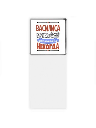 Василиса может всё только ей некогда