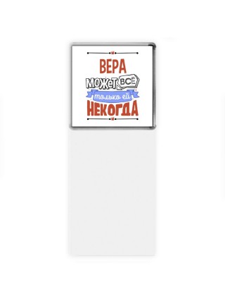 Вера может всё только ей некогда