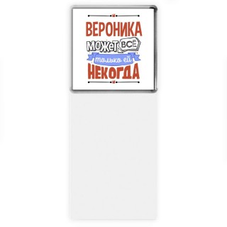 Вероника может всё только ей некогда