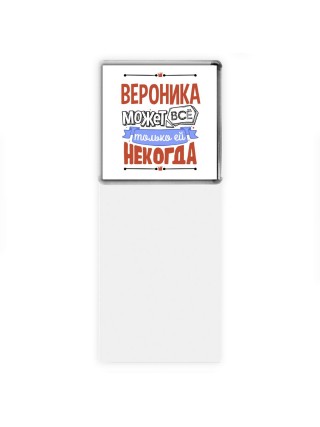 Вероника может всё только ей некогда