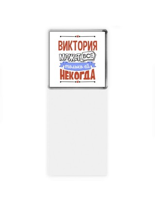 Виктория может всё только ей некогда