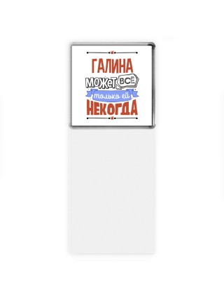 Галина может всё только ей некогда