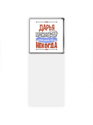 Дарья может всё только ей некогда
