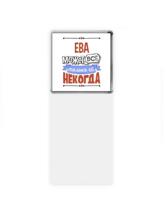 Ева может всё только ей некогда