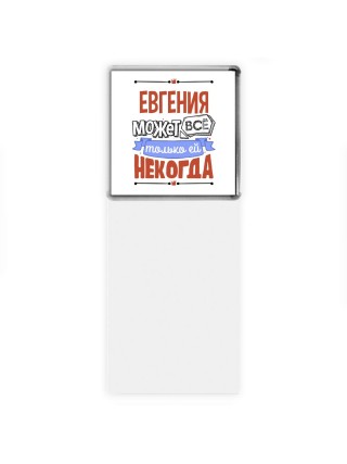 Евгения может всё только ей некогда
