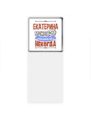 Екатерина может всё только ей некогда