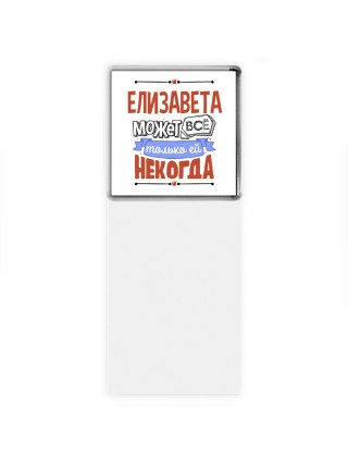 Елизавета может всё только ей некогда
