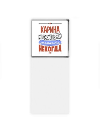 Карина может всё только ей некогда