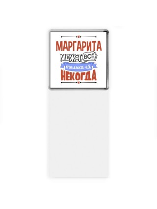 Маргарита может всё только ей некогда