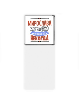 Мирослава может всё только ей некогда