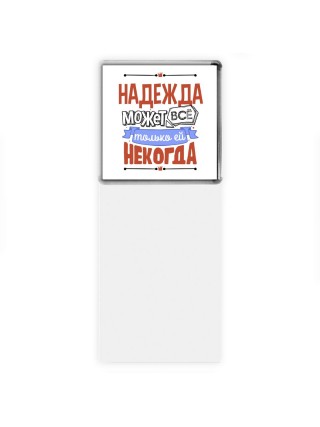 Надежда может всё только ей некогда