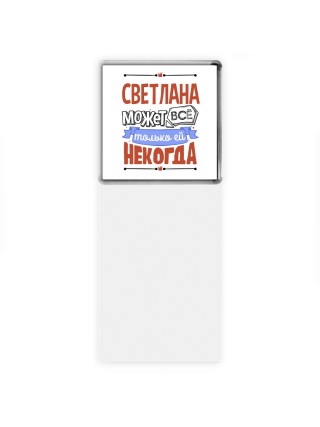 Светлана может всё только ей некогда
