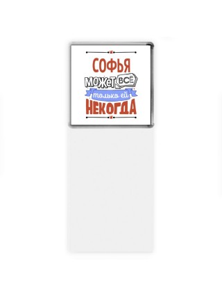 Софья может всё только ей некогда