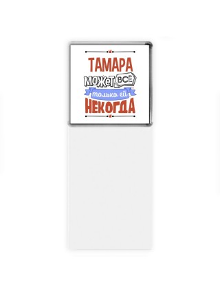 Тамара может всё только ей некогда