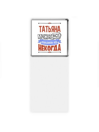 Татьяна может всё только ей некогда