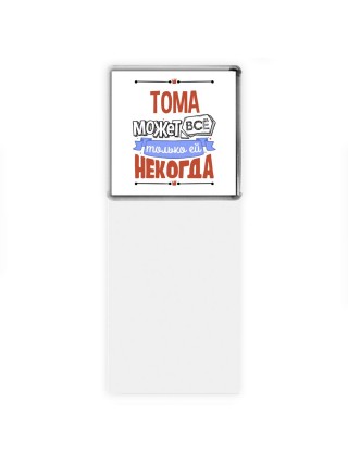 Тома может всё только ей некогда