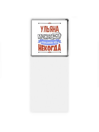Ульяна может всё только ей некогда