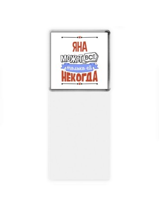 Яна может всё только ей некогда