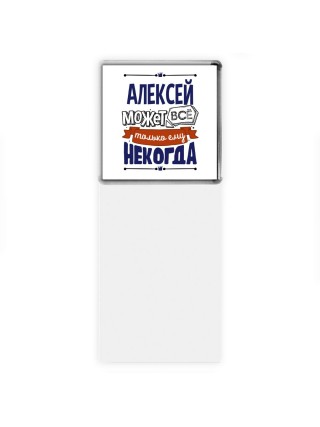 Алексей может всё только ему некогда