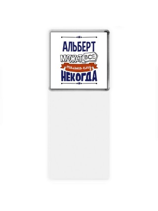 Альберт может всё только ему некогда