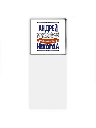 Андрей может всё только ему некогда