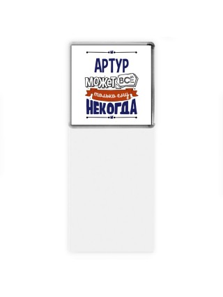 Артур может всё только ему некогда